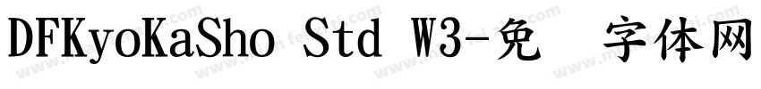 DFKyoKaSho Std W3字体转换
